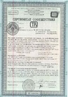 Сертификат соответствия